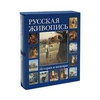 Русская живопись. История и шедевры (подарочное издание в суперобложке