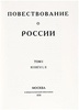 Подарочное издание "Повествование о России" Арцыбашев Н.С. в кожаном переплёте