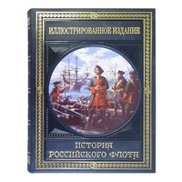 История российского флота. Книга в подарок