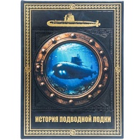 История подводной лодки. Подарочное издание в кожаном переплёте