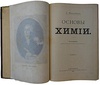 Менделеев Д. Основы химии (Антикварная книга 1903г.)