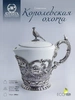 Сливочник "Королевская охота" (Серебро 925)