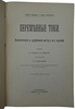 Бедель Ф., Крэхор А. Переменные токи (Антикварная книга 1911 г.)