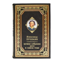 «Александр Пушкин. Полное собрание прозы». Подарочная книга в коже