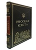 Русская охота. Экземпляр № 04. Коллекционное издание