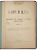 Котелов Н.П. Эврипид и значение его "драмы" в истории литературы (Антикварная книга 1894г.)