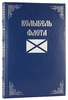 Колыбель флота. Навигацкая школа - Морской корпус (Антикварная книга 1951г.)