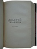 Ильф И., Петров Е. Двенадцать стульев. Золотой теленок (Издание 1948г.)