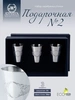 Набор стопок "Подарочная №2" 3 предмета (Серебро 925)