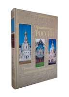 Архитектура России. Подарочное издание в кожаном переплёте
