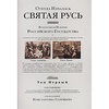 Откуда началась Святая Русь. Всенародная история Российского государства. В 2 томах