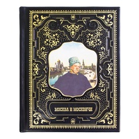 "Москва и Москвичи" , подарочная книга в кожаном переплёте