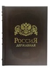 Россия Державная: церемониал, атрибуты и структура верховной власти от великих князей до императоров. Подарочное издание