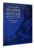 Шедевры музеев великих столиц'