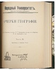 Очерки географии (Антикварная книга 1909 г. в двух частях в одном переплёте)