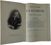 Собрание сочинений Н.И. Костомарова в 8 кн. (XXI том, антикварное издание 1903-1906гг.)