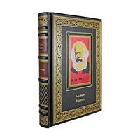 Подарочная книга "Карл Маркс. Капитал" в кожаном переплете, ручной работы