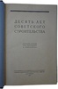 Десять лет советского строительства (Антикварная книга 1927г.)