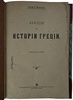 Виппер Р.Ю. Лекции по истории Греции (Антикварная книга 1909г.)