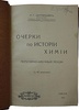 Центнершвер М.Г. Очерки по истории химии (Антикварная книга 1912г.)