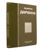 Памяти Дарвина (Антикварная книга 1910г.)