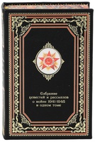 Собрание повестей и рассказов о войне 1941 - 1945. Подарочное издание