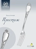 Вилка столовая "Престиж" (Серебро 925)