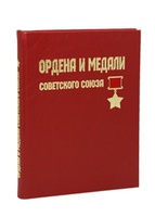 Ордена и медали Советского Союза. Подарочная книга в кожаном переплёте
