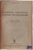 Шнейдерс Г. Рудничная разработка нефтяных месторождений (Антикварная книга 1935г.)
