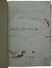 Вавилов М.П. Охота в России во всех ее видах (Антикварное издание 1873г.)