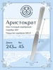 Нож столовый "Аристократ" (Серебро 925)