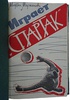 Мержанов М. Играет "Спартак" (Издание 1963г.)