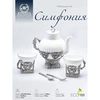 Набор "Симфония": чашка, ложка, чайник (Серебро 925)
