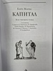 Подарочная книга Карл Маркс "Капитал" в одном томе