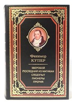 Джеймс Купер: Зверобой; Последний из могикан; Следопыт; Пионеры; Прерия. Полное издание в одном томе. Подарочное издание книг
