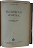 Гарт Л. Полковник Лоуренс (Антикварная книга 1939г.)