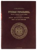 Винклер П.П. Русская геральдика. История и описание русских гербов, с изображением всех дворянских гербов, внесенных в общий гербовник Всероссийской империи (Антикварная книга 1892-1894 гг. в 3-х выпусках)
