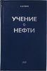 Губкин И.М. Учение о нефти (Антикварное издание 1937г.)