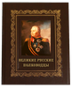 Подарочная книга "Великие русские полководцы" в коробе
