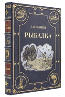 Книга Рыбалка Л. П. Сабанеева. Подарочное издание в коробке