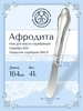 Нож для масла "Афродита"/3 (Серебро 925)