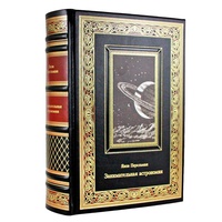 Подарочная книга "Занимательная астрономия" Яков Перельман, кожаный переплет
