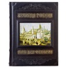 Подарочная книга "Великая России. 1000 лет истории" в мешочке