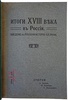 Итоги XVIII века в России. Введение в русскую историю XIX века (антикварная книга 1910г.)
