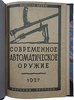 Девуж М. Современное автоматическое оружие (Издание 1927г.)