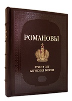 Романовы. 300 лет служения России. Подарочное издание