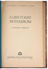 Советские мотоциклы. Справочное руководство (Издание 1954 г.)