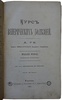Ге А.Г. Курс венерических болезней (Антикварная книга 1883г.)