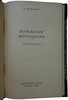 Дробицкий В. Вождение мотоцикла (Издание 1956г.)