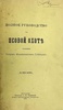 Полное руководство по псовой охоте. Губин П.М. (1891 г.) Антикварное издание
